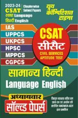 CSAT सामान्य हिंदी एवं सामान्य अंग्रेजी साल्व्ड पेपर्स 2023-24 CSAT सामान्य हिंदी एवं सामान्य अंग्रेजी साल्व्ड पेपर्स 2023-24