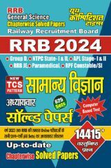 RRB सामान्य विज्ञान अध्यायवार सॉल्व्ड पेपर्स 2024 RRB सामान्य विज्ञान अध्यायवार सॉल्व्ड पेपर्स 2024