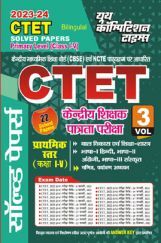 CTET केंद्रीय शिक्षक पात्रता परीक्षा Vol.-3 सॉल्व्ड पेपर्स 2023-24 CTET केंद्रीय शिक्षक पात्रता परीक्षा Vol.-3 सॉल्व्ड पेपर्स 2023-24