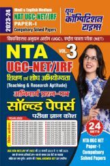 UGC-NTA NET/JRF शिक्षण एवं शोध अभियोग्यता अनिवार्य प्रश्न पत्र सॉल्व्ड पेपर्स परीक्षा ज्ञान कोष 2023-24 UGC-NTA NET/JRF शिक्षण एवं शोध अभियोग्यता अनिवार्य प्रश्न पत्र सॉल्व्ड पेपर्स परीक्षा ज्ञान कोष 2023-24
