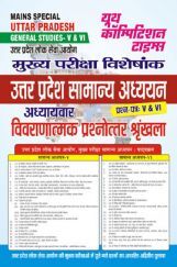 UPPCS  Mains Special उत्तर प्रदेश सामान्य अध्ययन अध्यायवार विवराणात्मक प्रश्नोत्तर श्रृंखला प्रश्न-पत्र- V & VI UPPCS  Mains Special उत्तर प्रदेश सामान्य अध्ययन अध्यायवार विवराणात्मक प्रश्नोत्तर श्रृंखला प्रश्न-पत्र- V & VI
