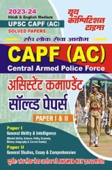 UPSC CAPF (AC) असिस्टेंट कमाण्डेंट सॉल्व्ड पेपर्स-I & II 2023-24 UPSC CAPF (AC) असिस्टेंट कमाण्डेंट सॉल्व्ड पेपर्स-I & II 2023-24