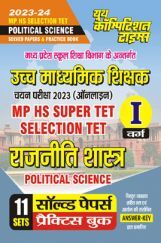 MP HS Super TET Selection TET  राजनीति शास्त्र सॉल्व्ड पेपर्स प्रैक्टिस बुक 2023-24 MP HS Super TET Selection TET  राजनीति शास्त्र सॉल्व्ड पेपर्स प्रैक्टिस बुक 2023-24