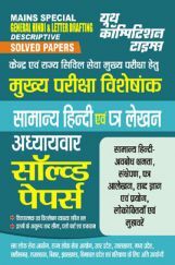 UPPCS Mains मुख्य परीक्षा विशेषांक सामान्य हिंदी एवं पत्र लेखन अध्यायवार सॉल्व्ड पेपर्स 2023-24 UPPCS Mains मुख्य परीक्षा विशेषांक सामान्य हिंदी एवं पत्र लेखन अध्यायवार सॉल्व्ड पेपर्स 2023-24