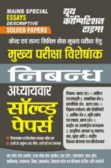 UPPCS Mains मुख्य परीक्षा विशेषांक निबंध अध्यायवार सॉल्व्ड पेपर्स 2023-24 UPPCS Mains मुख्य परीक्षा विशेषांक निबंध अध्यायवार सॉल्व्ड पेपर्स 2023-24