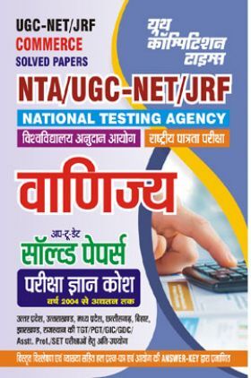 NTA/UGC-NET/JRF वाणिज्य सॉल्व्ड पेपर्स 2023-24