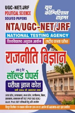 NTA/UGC-NET/JRF राजनीति विज्ञान सॉल्व्ड पेपर्स 2023-24