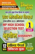 MP High School Selection Test भूगोल सॉल्व्ड पेपर्स प्रैक्टिस बुक 2023-24