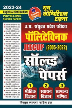 पॉलिटेक्निक JEECUP सॉल्व्ड पेपर्स 2023-24