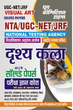 NTA/UGC-NET/JRF दृश्य कला सॉल्व्ड पेपर्स 2023-24