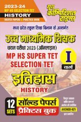 MP उच्च माध्यमिक शिक्षक चयन परीक्षा (ऑनलाइन) इतिहास सॉल्व्ड पेपर्स प्रैक्टिस बुक 2023-24 MP उच्च माध्यमिक शिक्षक चयन परीक्षा (ऑनलाइन) इतिहास सॉल्व्ड पेपर्स प्रैक्टिस बुक 2023-24