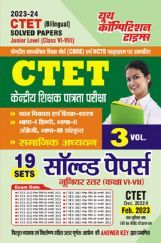 CTET केंद्रीय शिक्षक पात्रता परीक्षा सामाजिक अध्ययन Vol.-03 सॉल्व्ड पेपर 2023-24 CTET केंद्रीय शिक्षक पात्रता परीक्षा सामाजिक अध्ययन Vol.-03 सॉल्व्ड पेपर 2023-24