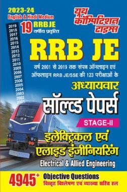 RRB JE Electrical इलेक्ट्रिकल एवं एलाइट इंजीनियरिंग अध्यायवार सॉल्व्ड पेपर्स 2023-24