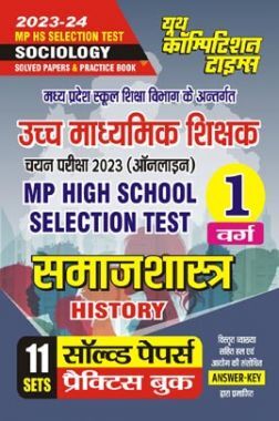 MP High School Selection Test समाजशास्त्र सॉल्व्ड पेपर्स &  प्रैक्टिस बुक वर्ग-I 2023-24