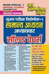 All State UPSC Mains अध्यायवार सामान्य अध्ययन अनसॉल्व्ड प्रश्न पत्र 2023-24 All State UPSC Mains अध्यायवार सामान्य अध्ययन अनसॉल्व्ड प्रश्न पत्र 2023-24