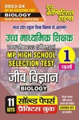 MP High School Selection Test जिव विज्ञान (Biology) सॉल्व्ड पेपर्स & प्रैक्टिस बुक वर्ग-I 2023-24 MP High School Selection Test जिव विज्ञान (Biology) सॉल्व्ड पेपर्स & प्रैक्टिस बुक वर्ग-I 2023-24