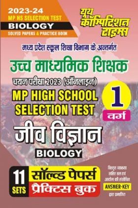 MP High School Selection Test जिव विज्ञान (Biology) सॉल्व्ड पेपर्स & प्रैक्टिस बुक वर्ग-I 2023-24