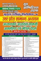 UPPCS Mains उत्तर प्रदेश सामान्य अध्ययन अध्यायवार अध्ययन सामग्री अनसॉल्व्ड एवं मॉडल पेपर प्रश्न पत्र-V एवं VI UPPCS Mains उत्तर प्रदेश सामान्य अध्ययन अध्यायवार अध्ययन सामग्री अनसॉल्व्ड एवं मॉडल पेपर प्रश्न पत्र-V एवं VI