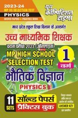 MP High School Selection Test वर्ग-1 भौतिक विज्ञान (Physics) सॉल्व्ड पेपर्स एवं प्रैक्टिस बुक 2023-24 MP High School Selection Test वर्ग-1 भौतिक विज्ञान (Physics) सॉल्व्ड पेपर्स एवं प्रैक्टिस बुक 2023-24