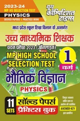 MP High School Selection Test वर्ग-1 भौतिक विज्ञान (Physics) सॉल्व्ड पेपर्स एवं प्रैक्टिस बुक 2023-24