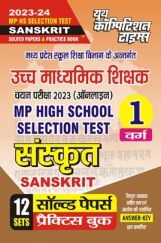 MP High School Selection Test वर्ग-1 संस्कृत (Sanskrit) सॉल्व्ड पेपर्स एवं प्रैक्टिस बुक 2023-24 MP High School Selection Test वर्ग-1 संस्कृत (Sanskrit) सॉल्व्ड पेपर्स एवं प्रैक्टिस बुक 2023-24