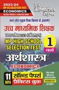 MP High School Selection Test अर्थशास्त्र वर्ग -1 सॉल्व्ड पेपर्स एवं प्रैक्टिस बुक 2023-24