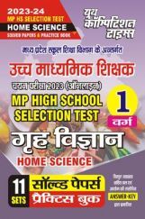 MP High School Selection Test गृह विज्ञान वर्ग -1 सॉल्व्ड पेपर्स एवं प्रैक्टिस बुक 2023-24 MP High School Selection Test गृह विज्ञान वर्ग -1 सॉल्व्ड पेपर्स एवं प्रैक्टिस बुक 2023-24