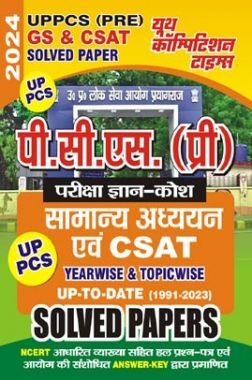 UPPCS (Pre) सामान्य अध्ययन एवं CSAT Yearwise & Topicwise Solved Papers 2023-24
