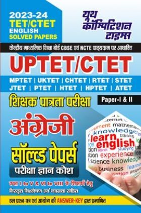 UPTET/CTET शिक्षक पात्रता परीक्षा अंग्रेजी सॉल्व्ड पेपर्स परीक्षा ज्ञान कोष 2023-24