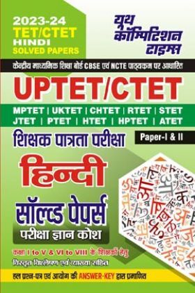 UPTET/CTET शिक्षक पात्रता परीक्षा हिंदी सॉल्व्ड पेपर्स परीक्षा ज्ञान कोष 2023-24