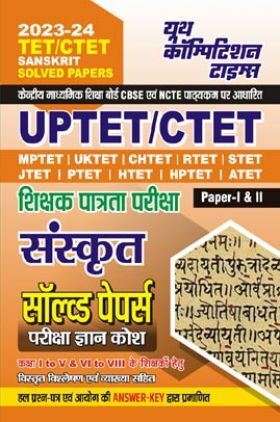 UPTET/CTET शिक्षक पात्रता परीक्षा संस्कृत सॉल्व्ड पेपर्स परीक्षा ज्ञान कोष 2023-24