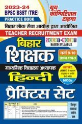 BPSC/BSST (TRE) बिहार शिक्षक हिंदी प्रैक्टिस सेट 2023-24 BPSC/BSST (TRE) बिहार शिक्षक हिंदी प्रैक्टिस सेट 2023-24