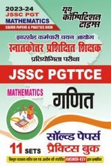 JSSC/PGTTCE गणित सॉल्व्ड पेपर्स एवं प्रैक्टिस बुक 2023-24 JSSC/PGTTCE गणित सॉल्व्ड पेपर्स एवं प्रैक्टिस बुक 2023-24