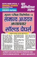 IAS PCS Mains Special-4 सामान्य अध्ययन अध्यायवार सॉल्व्ड पेपर्स 2023-24 IAS PCS Mains Special-4 सामान्य अध्ययन अध्यायवार सॉल्व्ड पेपर्स 2023-24