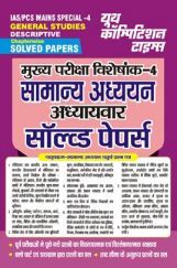 IAS PCS Mains Special-4 सामान्य अध्ययन अध्यायवार सॉल्व्ड पेपर्स 2023-24 IAS PCS Mains Special-4 सामान्य अध्ययन अध्यायवार सॉल्व्ड पेपर्स 2023-24