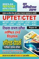 UPTET/CTET शिक्षक पात्रता परीक्षा गणित एवं विज्ञान सॉल्व्ड पेपर्स परीक्षा ज्ञान कोश Paper-II 2023-24 UPTET/CTET शिक्षक पात्रता परीक्षा गणित एवं विज्ञान सॉल्व्ड पेपर्स परीक्षा ज्ञान कोश Paper-II 2023-24
