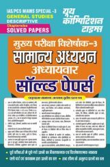 IAS/PCS Mains मुख्य परीक्षा विशेषांक-3 सामान्य अध्ययन अध्यायवार सॉल्व्ड पेपर्स 2023-24 IAS/PCS Mains मुख्य परीक्षा विशेषांक-3 सामान्य अध्ययन अध्यायवार सॉल्व्ड पेपर्स 2023-24