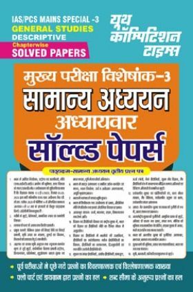 IAS/PCS Mains मुख्य परीक्षा विशेषांक-3 सामान्य अध्ययन अध्यायवार सॉल्व्ड पेपर्स 2023-24