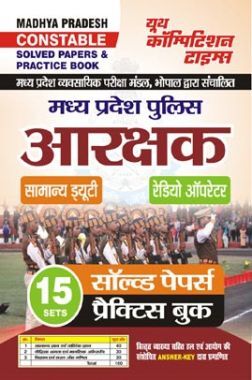 MP Constable मध्य प्रदेश पुलिस आरक्षक सॉल्व्ड पेपर्स प्रैक्टिस बुक 2023-24