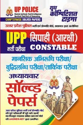 UPP सिपाही (आरक्षी) Constable भर्ती परीक्षा अध्यायवार सॉल्व्ड पेपर्स 2023-24