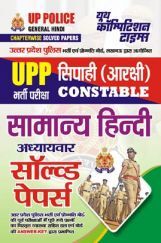 UPP सिपाही (आरक्षी) Constable सामान्य हिंदी अध्यायवार सॉल्व्ड पेपर्स 2023-24 UPP सिपाही (आरक्षी) Constable सामान्य हिंदी अध्यायवार सॉल्व्ड पेपर्स 2023-24