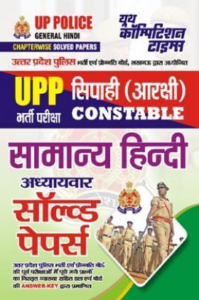 UPP सिपाही (आरक्षी) Constable सामान्य हिंदी अध्यायवार सॉल्व्ड पेपर्स 2023-24