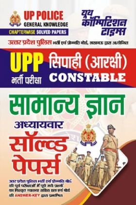 UPP सिपाही (आरक्षी) Constable सामान्य ज्ञान अध्यायवार सॉल्व्ड पेपर्स 2023-24