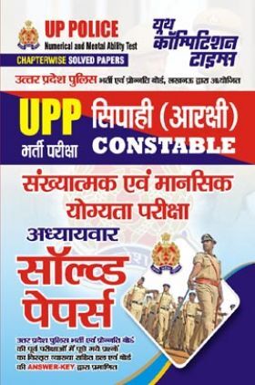 UPP सिपाही (आरक्षी) Constable संख्यात्मक एवं मानसिक योग्यता परीक्षा अध्यायवार सॉल्व्ड पेपर्स 2023-24