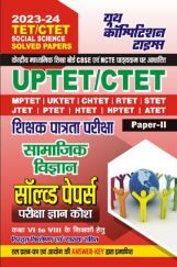 UPTET/CTET शिक्षक पात्रता परीक्षा सामाजिक विज्ञान सॉल्व्ड पेपर्स परीक्षा ज्ञान कोष 2023-24 UPTET/CTET शिक्षक पात्रता परीक्षा सामाजिक विज्ञान सॉल्व्ड पेपर्स परीक्षा ज्ञान कोष 2023-24