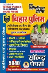 बिहार पोलिस सिपाही (कांस्टेबल) एवं दरोगा प्रारंभिक एवं मुख्य परीक्षा अध्यायवार सॉल्व्ड पेपर्स 2023-24 बिहार पोलिस सिपाही (कांस्टेबल) एवं दरोगा प्रारंभिक एवं मुख्य परीक्षा अध्यायवार सॉल्व्ड पेपर्स 2023-24