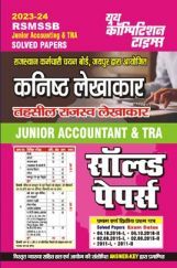 RSMSSB कनिष्ठ लेखाकार तहसील राजस्व लेखाकार (Junior Accountant & TRA)सॉल्व्ड पेपर्स 2023-24 RSMSSB कनिष्ठ लेखाकार तहसील राजस्व लेखाकार (Junior Accountant & TRA)सॉल्व्ड पेपर्स 2023-24
