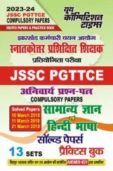 JSSC PGTTCE स्नातकोत्तर प्रशिक्षित शिक्षक प्रतियोगिता परीक्षा सामान्य ज्ञान एवं सामान्य हिंदी सॉल्व्ड पेपर्स प्रैक्टिस बुक 2023-24 JSSC PGTTCE स्नातकोत्तर प्रशिक्षित शिक्षक प्रतियोगिता परीक्षा सामान्य ज्ञान एवं सामान्य हिंदी सॉल्व्ड पेपर्स प्रैक्टिस बुक 2023-24