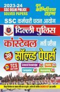 SSC कर्मचारी चयन आयोग दिल्ली पुलिस कांस्टेबल भर्ती परीक्षा सॉल्व्ड पेपर्स 2023-24