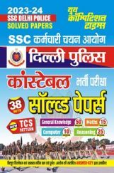 SSC कर्मचारी चयन आयोग दिल्ली पुलिस कांस्टेबल भर्ती परीक्षा सॉल्व्ड पेपर्स 2023-24 SSC कर्मचारी चयन आयोग दिल्ली पुलिस कांस्टेबल भर्ती परीक्षा सॉल्व्ड पेपर्स 2023-24